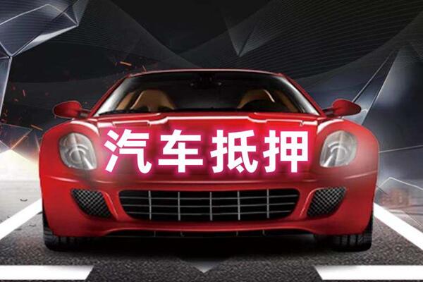 盐都汽车抵押
